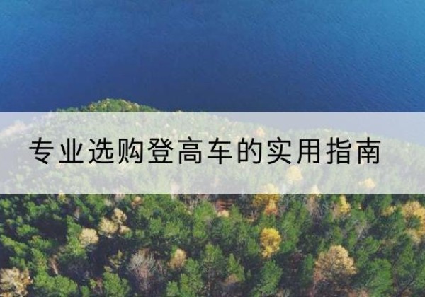 电白电动登高车厂家推荐-专业选购登高车的实用指南