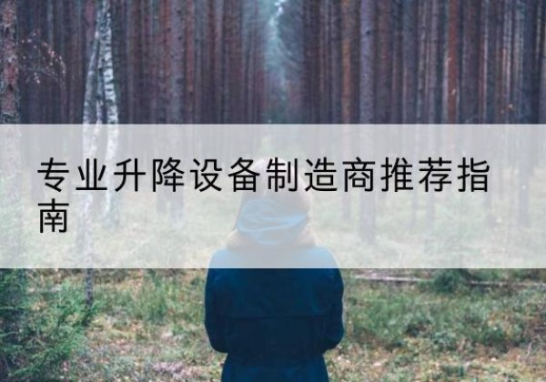 电白电动剪叉升降平台厂家-专业升降设备制造商推荐指南