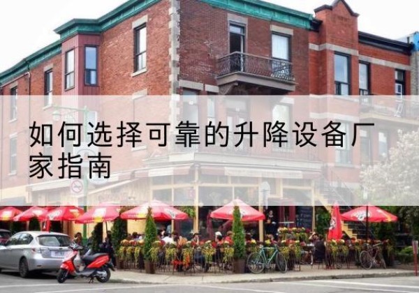 电白电动升降机厂家-如何选择可靠的升降设备厂家指南